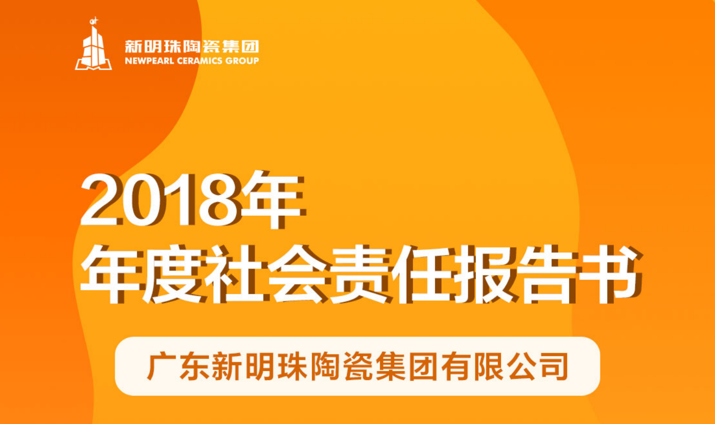 新明珠陶瓷集团2018年度华体app下载丨中国有限公司官网报告