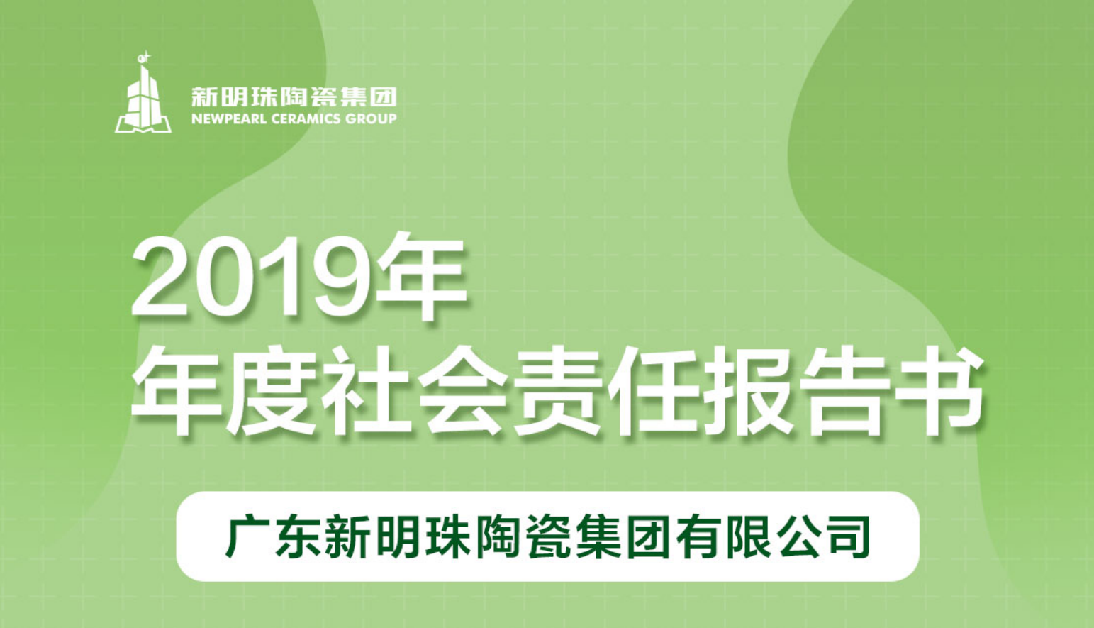 新明珠陶瓷集团2019年度华体app下载丨中国有限公司官网报告