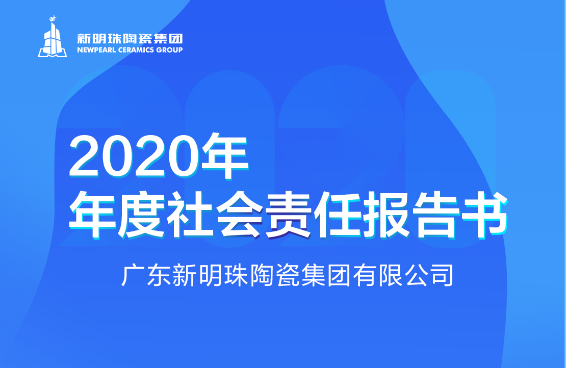 新明珠陶瓷集团2020年度华体app下载丨中国有限公司官网报告