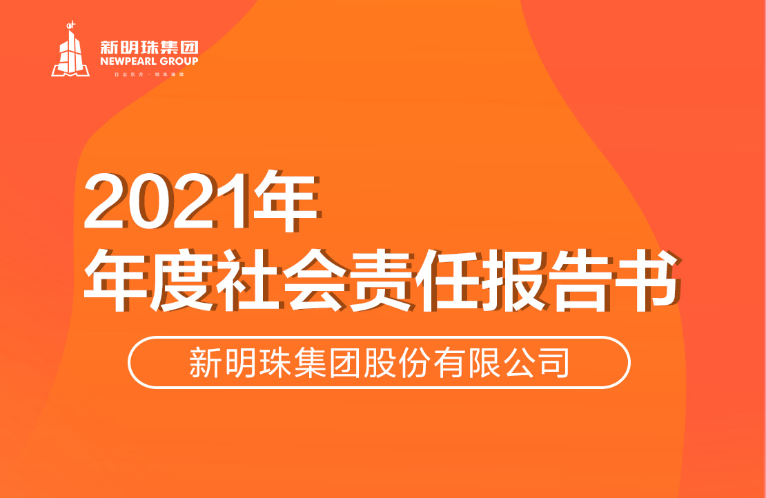 新明珠集团2021年度华体app下载丨中国有限公司官网报告书